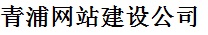 青浦做网站建设公司青浦网站公司青浦手机建站公司